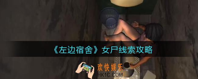 孙美琪疑案左边宿舍女尸在哪里_女尸攻略线索位置