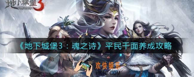地下城堡3魂之诗平民千面养成怎么做_平民千面养成攻略