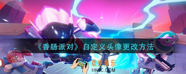 香肠派对怎么自定义头像_自定义头像更改方法