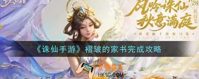 诛仙手游褶皱的家书怎么做_褶皱的家书完成攻略