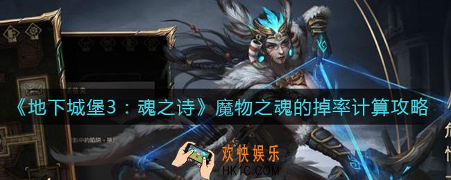 地下城堡3魂之诗魔物之魂掉率怎么样_魔物之魂掉率计算攻略