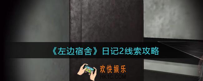 孙美琪疑案左边宿舍日记2在哪里_日记2攻略线索位置