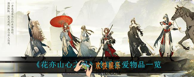 花亦山心之月冷瑶喜欢什么_冷瑶喜爱物品一览