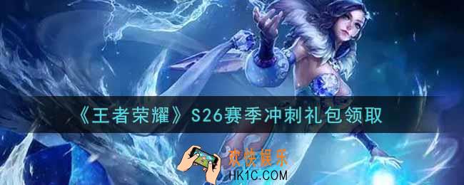 王者荣耀S26赛季冲刺礼包领取2021_S26赛季冲刺礼包在哪里领取