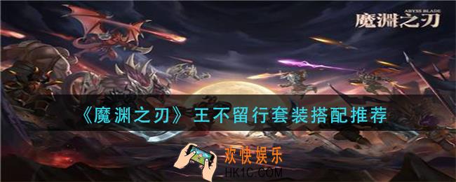 魔渊之刃王不留行套装怎么搭配_王不留行套装搭配推荐