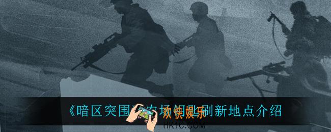 暗区突围农场钥匙在哪刷新_农场钥匙刷新地点介绍