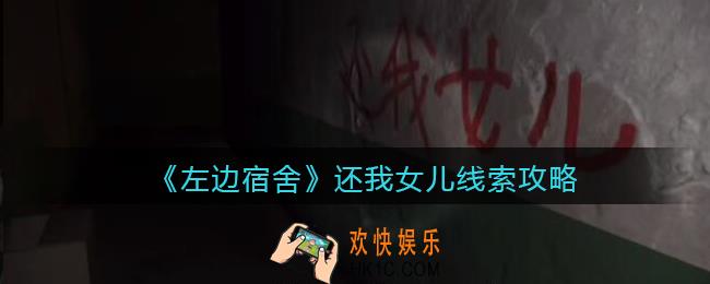 孙美琪疑案左边宿舍还我女儿在哪里_还我女儿攻略线索位置