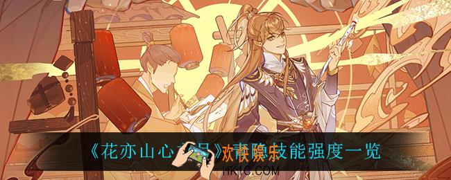 花亦山心之月青隐怎么样_青隐技能强度一览
