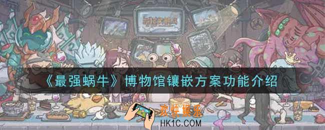最强蜗牛博物馆镶嵌方案有什么用_博物馆镶嵌方案功能介绍