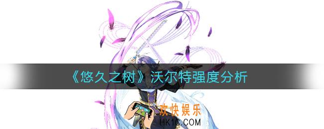 悠久之树沃尔特怎么样_沃尔特强度分析