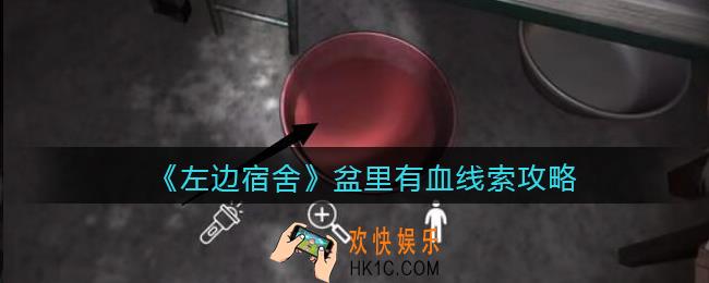 孙美琪疑案左边宿舍盆里有血在哪里_盆里有血攻略线索位置