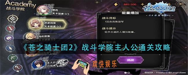苍之骑士团2战斗学院马利欧斯怎么过_战斗学院马利欧斯通关攻略