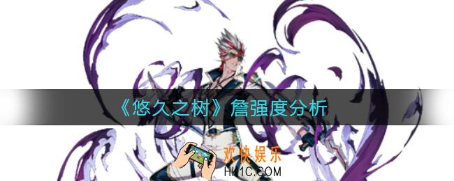悠久之树詹怎么样_詹强度分析