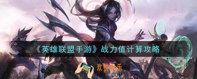 英雄联盟手游战力值怎么计算_lol手游战力值计算攻略