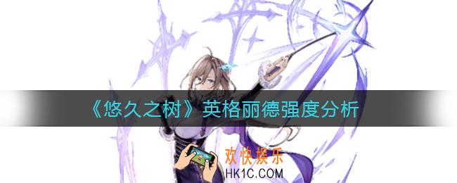 悠久之树英格丽德怎么样_英格丽德强度分析