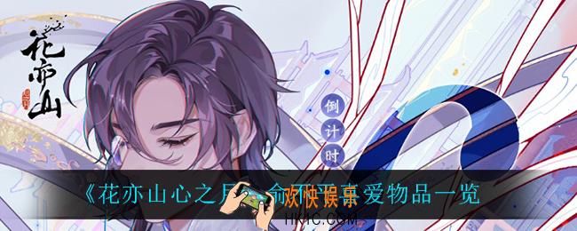 花亦山心之月俞不平喜欢什么_俞不平喜爱物品一览