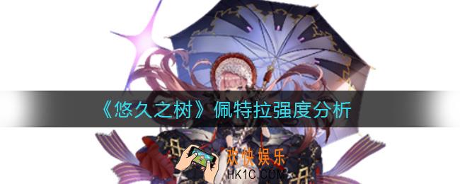 悠久之树佩特拉怎么样_佩特拉强度分析