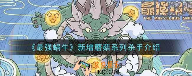 最强蜗牛新增蘑菇系列杀手怎么样_新增蘑菇系列杀手介绍