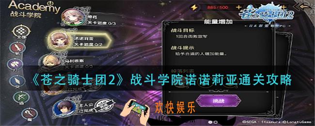 苍之骑士团2战斗学院诺诺莉亚怎么过_战斗学院诺诺莉亚通关攻略
