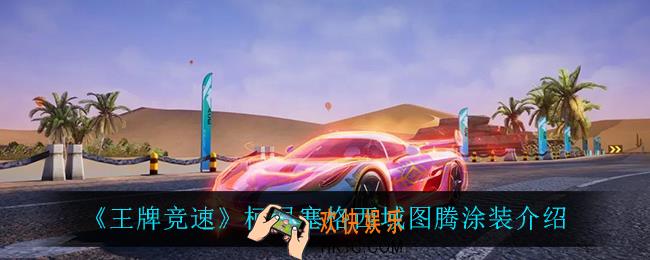 王牌竞速柯尼塞格西域图腾怎么样_柯尼塞格西域图腾涂装介绍