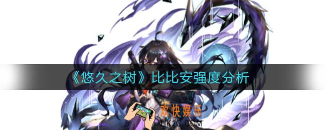 悠久之树比比安怎么样_比比安强度分析