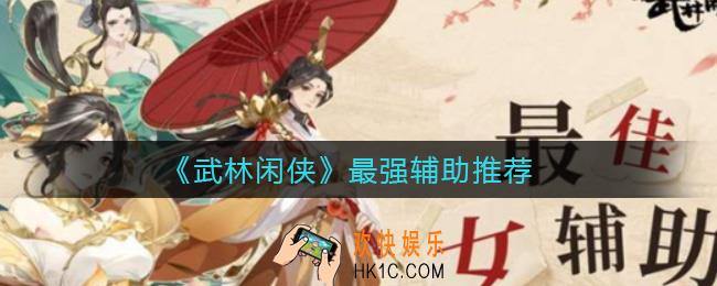 武林闲侠最强辅助有哪些_最强辅助推荐