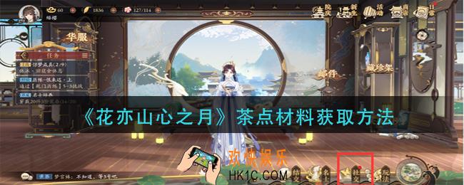 花亦山心之月茶点材料怎么获得_茶点材料获取方法