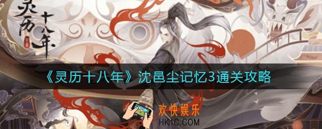 灵历十八年沈邑尘记忆3怎么过_沈邑尘记忆3通关攻略