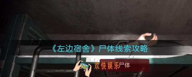孙美琪疑案左边宿舍尸体在哪里_尸体攻略线索位置