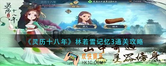 灵历十八年林若雪记忆3怎么过_林若雪记忆3通关攻略