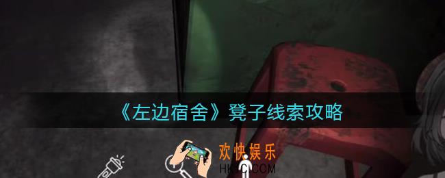 孙美琪疑案左边宿舍凳子在哪里_凳子攻略线索位置