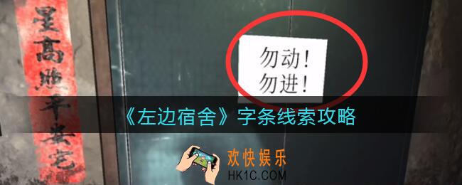 孙美琪疑案左边宿舍字条在哪里_字条攻略线索位置