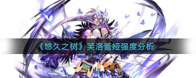 悠久之树芙洛蕾娅怎么样_芙洛蕾娅强度分析
