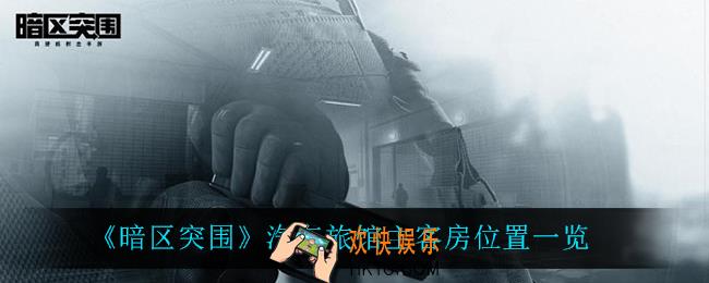 暗区突围汽车旅馆主客房在哪_汽车旅馆主客房位置一览
