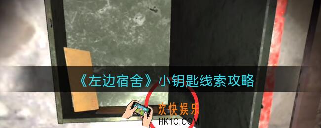 孙美琪疑案左边宿舍小钥匙在哪里_小钥匙攻略线索位置