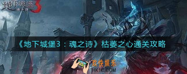 地下城堡3魂之诗枯萎之心怎么打_枯萎之心通关攻略