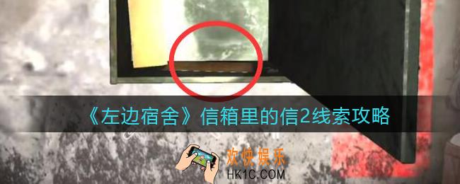 孙美琪疑案左边宿舍信箱里的信2在哪里_信箱里的信2攻略线索位置