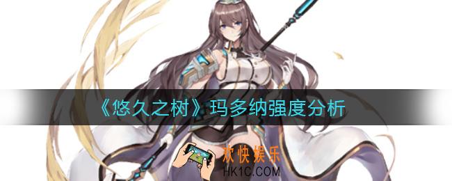 悠久之树玛多纳怎么样_玛多纳强度分析