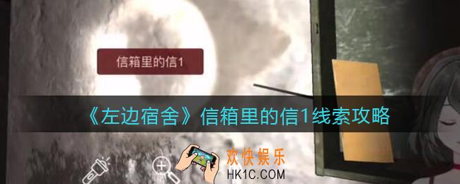 孙美琪疑案左边宿舍信箱里的信1在哪里_信箱里的信1攻略线索位置