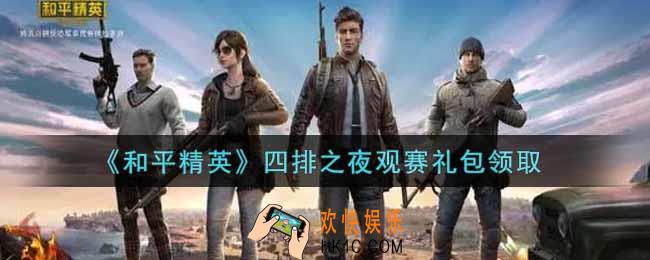 和平精英四排之夜观赛礼包领取2021_四排之夜观赛礼包在哪领
