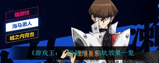 游戏王决斗链接陷坑怎么样_陷坑效果一览
