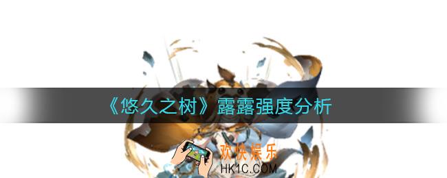 悠久之树露露怎么样_露露强度分析
