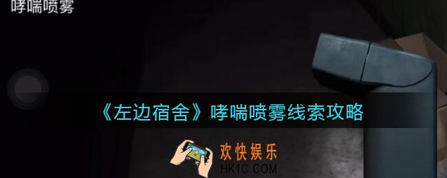 孙美琪疑案左边宿舍哮喘喷雾在哪里_哮喘喷雾攻略线索位置