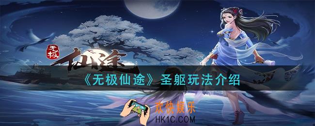 无极仙途圣躯怎么玩_圣躯玩法介绍
