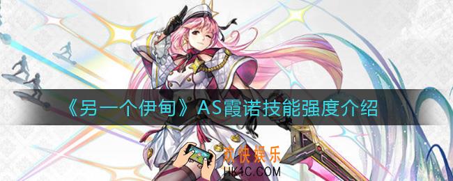 另一个伊甸AS霞诺技能是什么_AS霞诺技能强度介绍