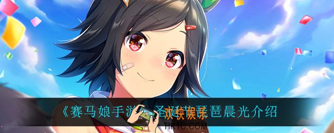 赛马娘手游圣诞节琵琶晨光怎么样_圣诞节琵琶晨光介绍