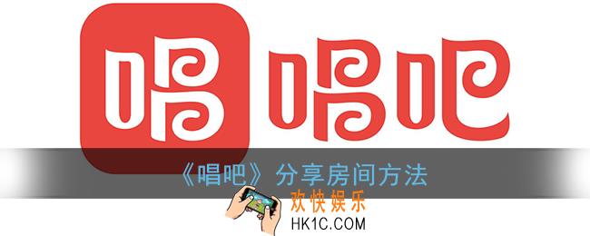 唱吧怎么分享房间_唱吧分享房间方法