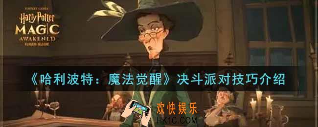 哈利波特魔法觉醒决斗派对有什么技巧_决斗派对技巧介绍