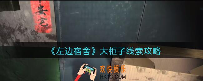 孙美琪疑案左边宿舍大柜子在哪里_大柜子攻略线索位置