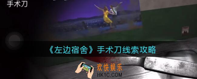 孙美琪疑案左边宿舍手术刀在哪里_手术刀攻略线索位置